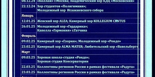 Афиша хоровых сезонов на Витебском вокзале на сезон 2024-2025 года